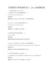 全国通用计算机编程语言：Java基础测试卷
