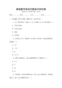基礎(chǔ)數(shù)學線性代數(shù)知識測試卷