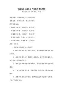 節能減排技術日常應用試題
