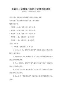高效办公软件操作实用技巧预测考试题