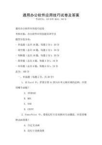 通用辦公軟件應用技巧試卷及答案