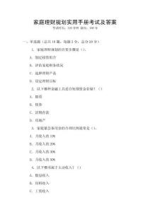家庭理財規劃實用手冊考試及答案