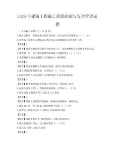 2025年建筑工程施工質(zhì)量控制與安全管理試題