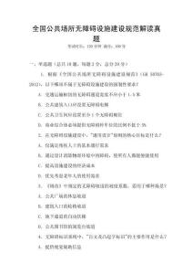 全國公共場所無障礙設施建設規范解讀真題