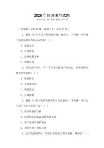 2026年經(jīng)濟法與試題