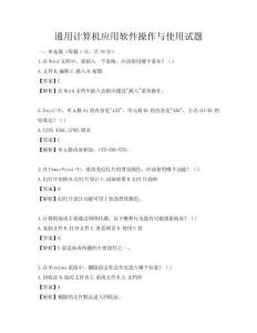 通用計算機(jī)應(yīng)用軟件操作與使用試題