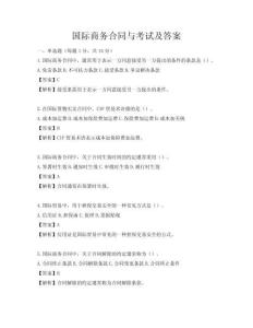 國際商務合同與考試及答案