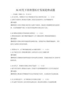 5G时代下的智慧医疗发展趋势试题
