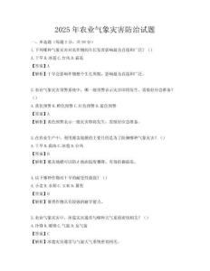 2025年农业气象灾害防治试题
