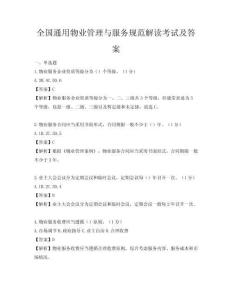 全國通用物業(yè)管理與服務規(guī)范解讀考試及答案