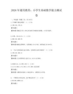 2026年通用教育：小學(xué)生基礎(chǔ)數(shù)學(xué)能力測試卷