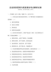 企業財務管理與稅務籌劃考點解析試卷