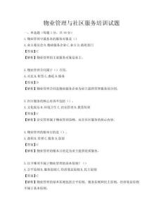 物業(yè)管理與社區(qū)服務培訓試題