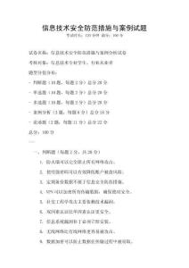 信息技術安全防范措施與案例試題