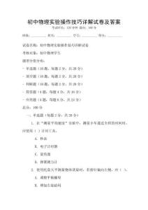 初中物理實驗操作技巧詳解試卷及答案
