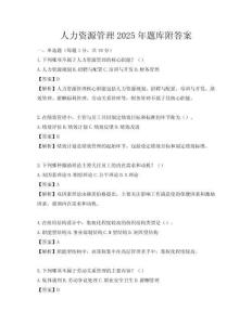 人力資源管理2025年題庫附答案