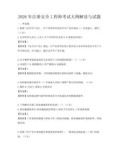 2026年注冊安全工程師考試大綱解讀與試題