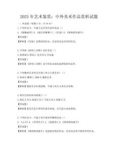 2025年藝術鑒賞：中外美術作品賞析試題
