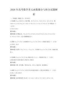 2026年高考数学多元函数微分与积分试题解析
