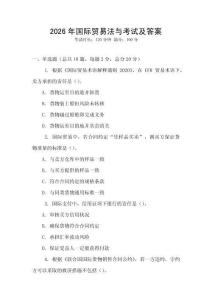 2026年國際貿易法與考試及答案