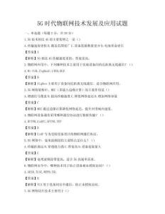 5G时代物联网技术发展及应用试题