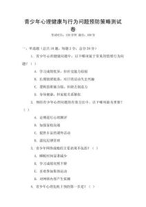 青少年心理健康與行為問題預防策略測試卷