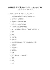 家庭財務管理實務與投資規劃科目測試卷