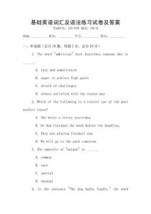 基礎(chǔ)英語詞匯及語法練習(xí)試卷及答案