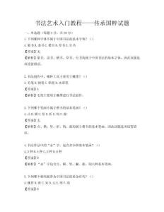 書法藝術入門教程——傳承國粹試題