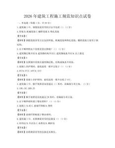 2026年建筑工程施工規范知識點試卷