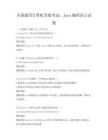 全国通用计算机等级考试：Java编程语言试题