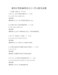 通用計算機編程語言C++學習指導試題