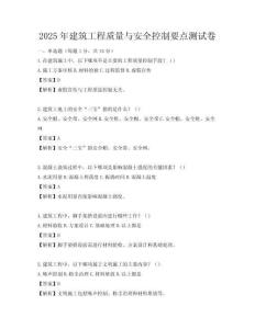 2025年建筑工程質(zhì)量與安全控制要點測試卷