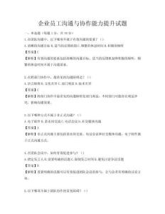 企業(yè)員工溝通與協(xié)作能力提升試題