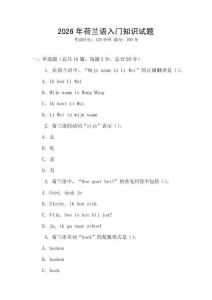 2026年荷兰语入门知识试题