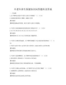 中老年養生保健知識問答題庫及答案