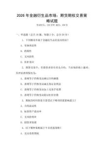 2026年金融衍生品市場：期貨期權交易策略試題