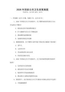 2026年國家公共衛(wèi)生政策真題