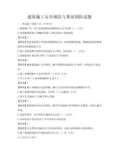 建筑施工安全規(guī)范與事故預(yù)防試題