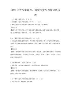 2025年青少年教育：科學(xué)探索與思維訓(xùn)練試題
