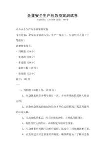企業安全生產應急預案測試卷