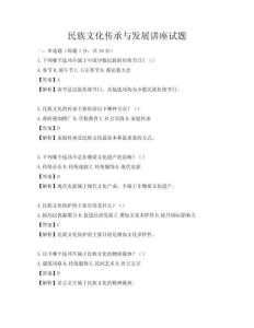 民族文化傳承與發(fā)展講座試題