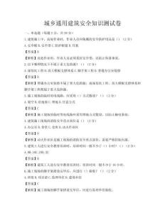 城鄉(xiāng)通用建筑安全知識測試卷
