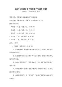 农村地区农业技术推广策略试题