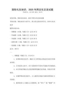 國(guó)際禮儀知識(shí)，2025年跨文化交流試題