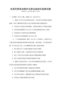 全國范圍勞動保護法律法規知識競賽試題