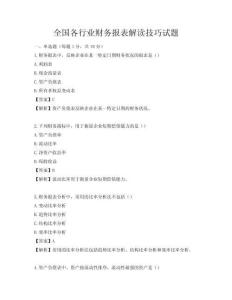 全國(guó)各行業(yè)財(cái)務(wù)報(bào)表解讀技巧試題