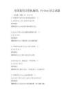 全國通用計算機編程，Python語言試題