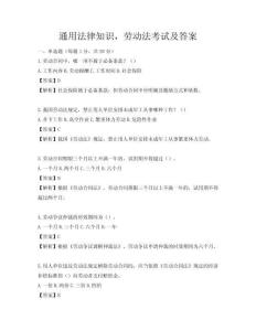 通用法律知識，勞動法考試及答案