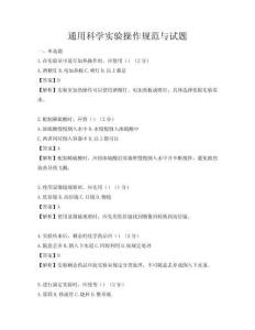 通用科學(xué)實(shí)驗(yàn)操作規(guī)范與試題